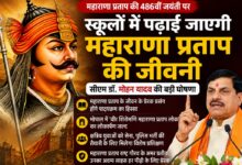 महाराणा प्रताप की 486वीं जयंती पर मुख्यमंत्री डॉ. मोहन यादव द्वारा स्कूलों में महाराणा प्रताप की जीवनी पढ़ाने की घोषणा