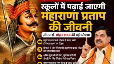 महाराणा प्रताप की 486वीं जयंती पर मुख्यमंत्री डॉ. मोहन यादव द्वारा स्कूलों में महाराणा प्रताप की जीवनी पढ़ाने की घोषणा