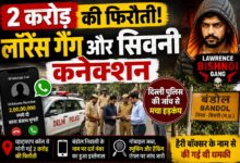 2 करोड़ की फिरौती मामले में लॉरेंस बिश्नोई गैंग और सिवनी कनेक्शन की जांच करती दिल्ली पुलिस