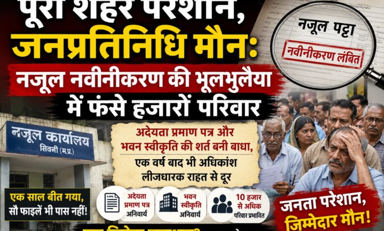 सिवनी में नजूल पट्टा नवीनीकरण की प्रक्रिया में देरी से परेशान लीजधारक