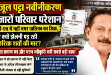नजूल पट्टा नवीनीकरण में फॉर्म-एच और नगर पालिका की शर्तों से परेशान लीजधारक