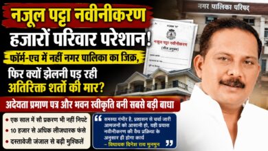 नजूल पट्टा नवीनीकरण में फॉर्म-एच और नगर पालिका की शर्तों से परेशान लीजधारक