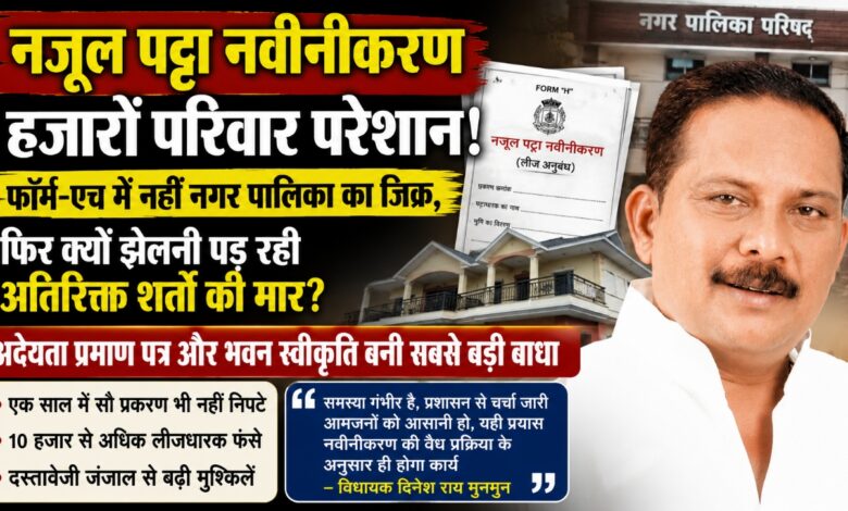 नजूल पट्टा नवीनीकरण में फॉर्म-एच और नगर पालिका की शर्तों से परेशान लीजधारक