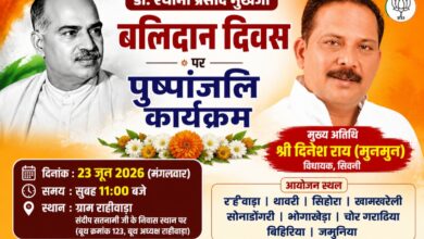 डॉ. श्यामा प्रसाद मुखर्जी बलिदान दिवस आज, राहीवाड़ा में विधायक दिनेश राय होंगे शामिल | Dainik Yashonnati राहीवाड़ा में आयोजित डॉ श्यामा प्रसाद मुखर्जी बलिदान दिवस कार्यक्रम के लिए विधायक दिनेश राय मुनमुन