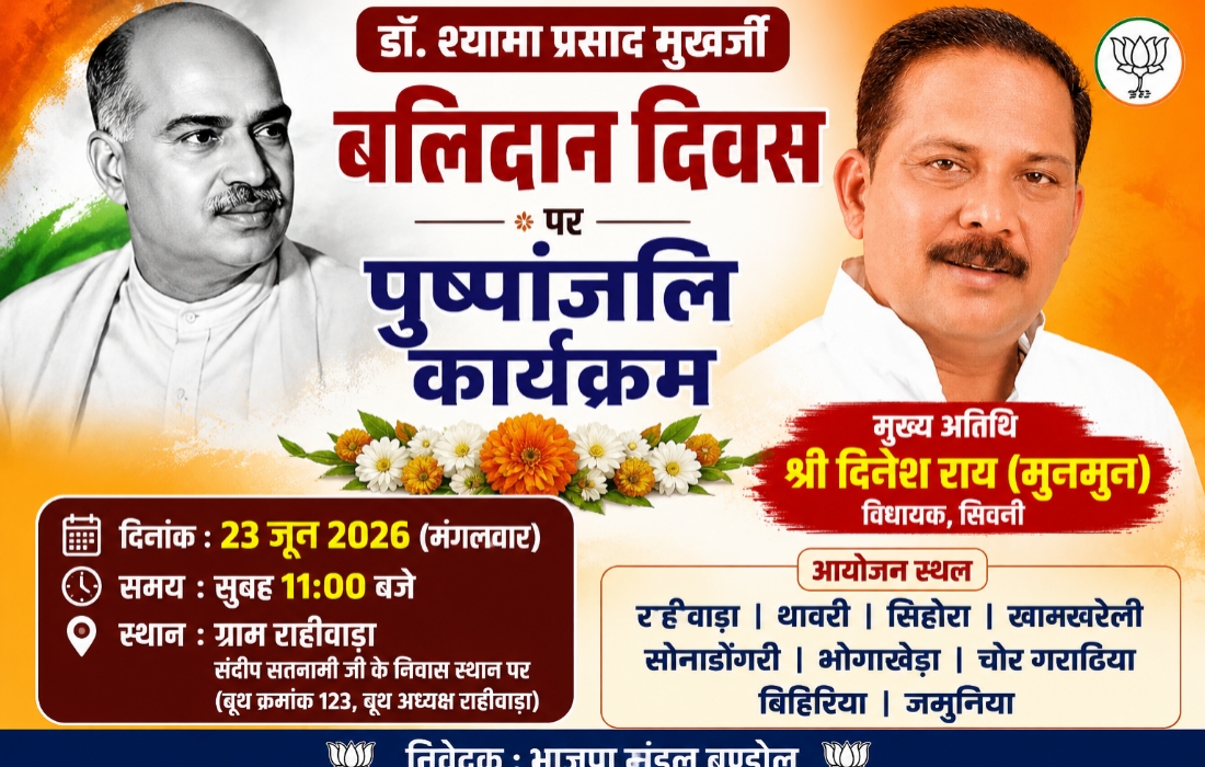 राहीवाड़ा में आयोजित डॉ श्यामा प्रसाद मुखर्जी बलिदान दिवस कार्यक्रम के लिए विधायक दिनेश राय मुनमुन