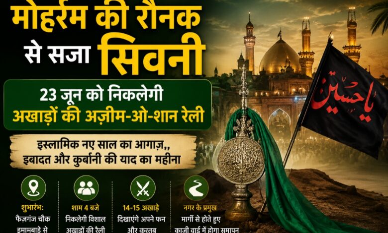 सिवनी में मोहर्रम के अवसर पर अखाड़ों द्वारा निकाली जाने वाली पारंपरिक रैली