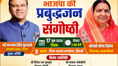 भाजपा की प्रबुद्धजन संगोष्ठी 17 जून को जिला कार्यालय में | Dainik Yashonnati भाजपा प्रबुद्धजन संगोष्ठी सिवनी में मंडला सांसद फग्गन सिंह कुलस्ते एवं जिलाध्यक्ष मीना बिसेन