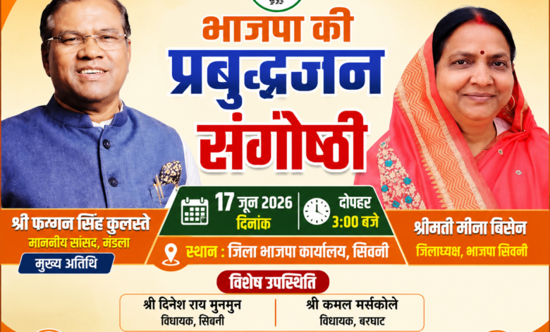 भाजपा प्रबुद्धजन संगोष्ठी सिवनी में मंडला सांसद फग्गन सिंह कुलस्ते एवं जिलाध्यक्ष मीना बिसेन