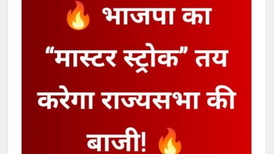 भाजपा का “मास्टर स्ट्रोक” तय करेगा राज्यसभा की बाजी! - Seoni News