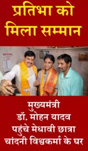 12वीं बोर्ड टॉपर चांदनी विश्वकर्मा के घर पहुंचे CM मोहन यादव, दी बधाई