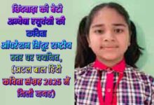 राष्ट्रीय कविता प्रतियोगिता में चयनित छात्रा अन्वेषा रघुवंशी का सम्मानित चित्र
