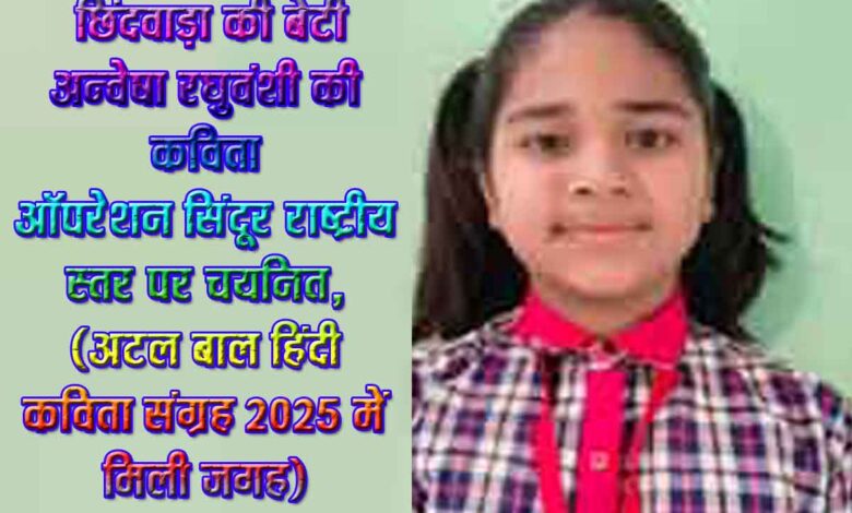राष्ट्रीय कविता प्रतियोगिता में चयनित छात्रा अन्वेषा रघुवंशी का सम्मानित चित्र