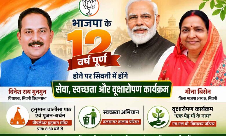 भाजपा के 12 वर्ष पूर्ण होने पर सिवनी में सेवा, स्वच्छता और वृक्षारोपण कार्यक्रम का पोस्टर, जिसमें नरेंद्र मोदी, दिनेश राय मुनमुन और मीना बिसेन