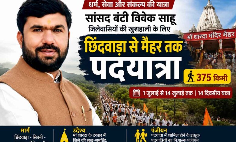 छिंदवाड़ा सांसद बंटी विवेक साहू मैहर तक 375 किलोमीटर की धार्मिक पदयात्रा की घोषणा करते हुए।