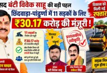 सांसद बंटी विवेक साहू के प्रयासों से छिंदवाड़ा और पांढुर्णा जिले की 11 सड़कों के लिए 30.17 करोड़ रुपये की प्रशासकीय स्वीकृति।