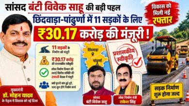 सांसद बंटी विवेक साहू के प्रयासों से छिंदवाड़ा और पांढुर्णा जिले की 11 सड़कों के लिए 30.17 करोड़ रुपये की प्रशासकीय स्वीकृति।