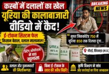 चौरई में यूरिया कालाबाजारी का खुलासा, वीडियो में कैद दलाल और खाद की अवैध बिक्री