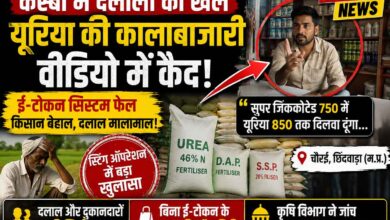 चौरई में यूरिया कालाबाजारी का खुलासा, वीडियो में कैद दलाल और खाद की अवैध बिक्री