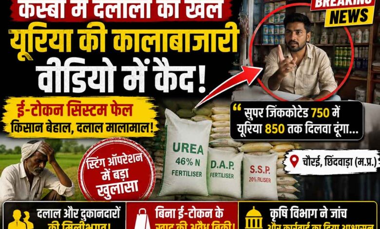 चौरई में यूरिया कालाबाजारी का खुलासा, वीडियो में कैद दलाल और खाद की अवैध बिक्री