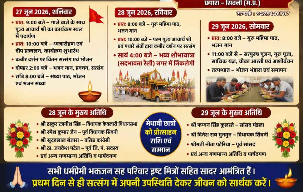 छपारा में आयोजित सदगुरु कबीर प्राकट्य महा महोत्सव के दौरान सत्संग में श्रद्धालु एवं आचार्य श्री रामजीवन शास्त्री साहेब।