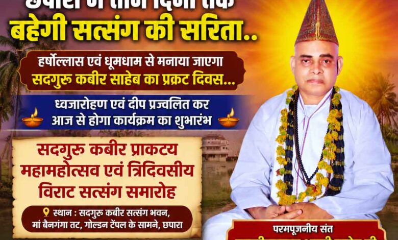 छपारा में आयोजित सदगुरु कबीर प्राकट्य महा महोत्सव के दौरान सत्संग में श्रद्धालु एवं आचार्य श्री रामजीवन शास्त्री साहेब।
