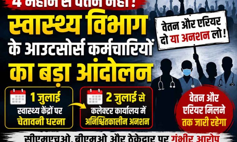 छिंदवाड़ा में बकाया वेतन की मांग को लेकर स्वास्थ्य विभाग के आउटसोर्स कर्मचारियों का विरोध प्रदर्शन।