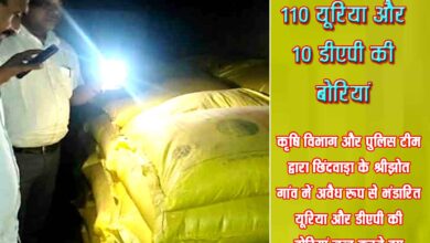 कृषि विभाग और पुलिस टीम द्वारा छिंदवाड़ा के श्रीझोत गांव में अवैध रूप से भंडारित यूरिया और डीएपी की बोरियां जब्त करते हुए।