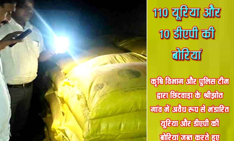 कृषि विभाग और पुलिस टीम द्वारा छिंदवाड़ा के श्रीझोत गांव में अवैध रूप से भंडारित यूरिया और डीएपी की बोरियां जब्त करते हुए।