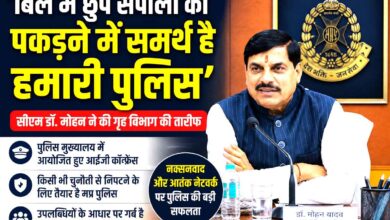 बिल में छुपे सपोलों को पकड़ने में समर्थ है हमारी पुलिस’, सीएम डॉ. मोहन यादव ने की पुलिस की सराहना | Dainik Yashonnati भोपाल पुलिस मुख्यालय में आईजी कॉन्फ्रेंस को संबोधित करते मुख्यमंत्री डॉ मोहन यादव