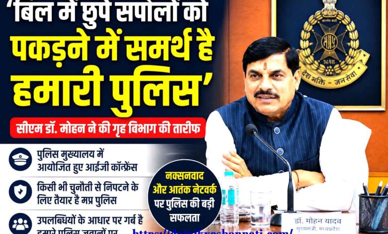 भोपाल पुलिस मुख्यालय में आईजी कॉन्फ्रेंस को संबोधित करते मुख्यमंत्री डॉ मोहन यादव