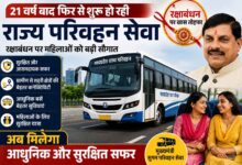 21 साल बाद MP में राज्य परिवहन सेवा की वापसी 🚍 रक्षाबंधन पर महिलाओं को सुरक्षित यात्रा का तोहफा CM मोहन यादव की सुगम परिवहन सेवा शुरू होने जा रही है