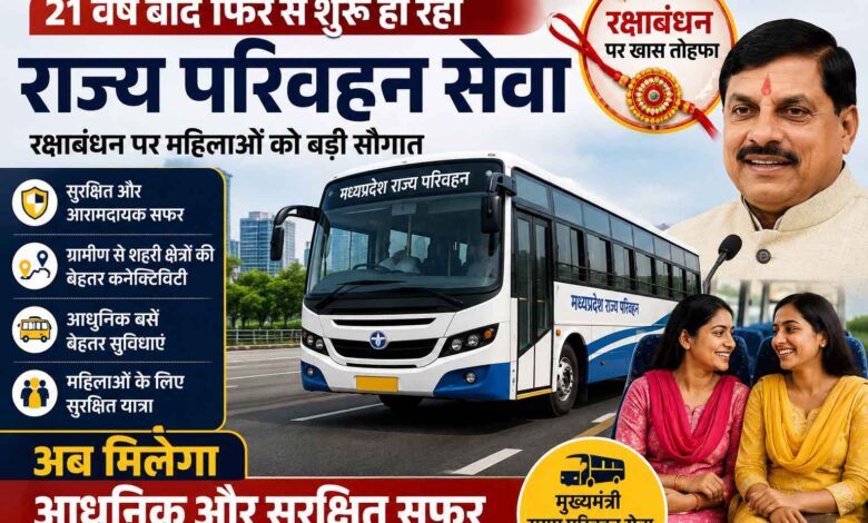 21 साल बाद MP में राज्य परिवहन सेवा की वापसी 🚍 रक्षाबंधन पर महिलाओं को सुरक्षित यात्रा का तोहफा CM मोहन यादव की सुगम परिवहन सेवा शुरू होने जा रही है