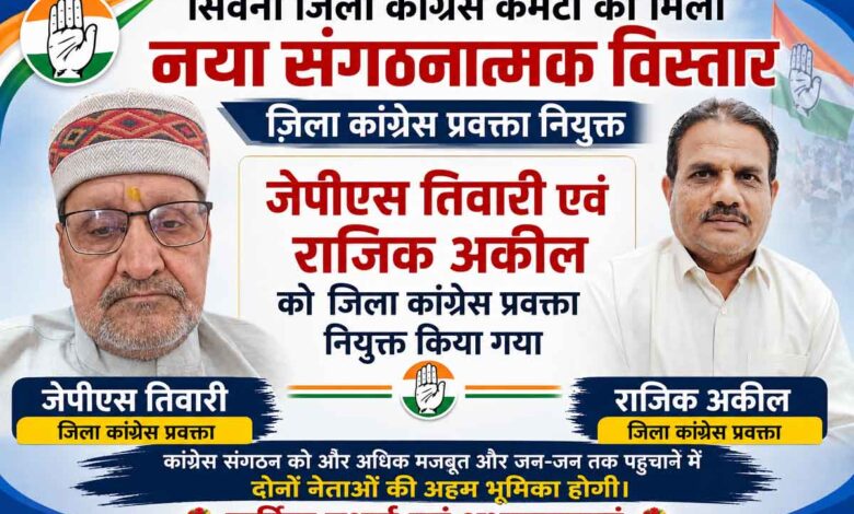 सिवनी जिला कांग्रेस कार्यकारिणी की घोषणा के बाद नव नियुक्त जिला कांग्रेस प्रवक्ता जेपीएस तिवारी एवं राजिक अकील