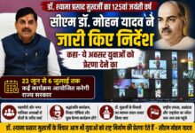 डॉ श्यामा प्रसाद मुखर्जी की 125वीं जयंती वर्ष पर मुख्यमंत्री मोहन यादव द्वारा निर्देश जारी