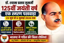 डॉ. श्यामा प्रसाद मुखर्जी की 125वीं जयंती वर्ष पर भाजपा द्वारा आयोजित संस्मरण पक्ष एवं जिला टोलियों के गठन का पोस्टर