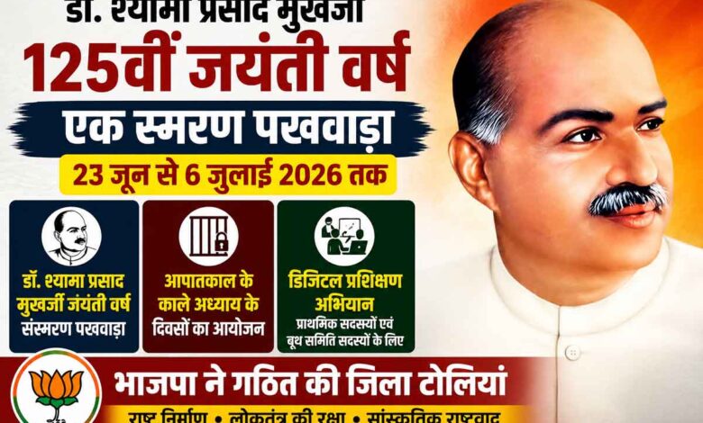 डॉ. श्यामा प्रसाद मुखर्जी की 125वीं जयंती वर्ष पर भाजपा द्वारा आयोजित संस्मरण पक्ष एवं जिला टोलियों के गठन का पोस्टर