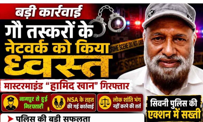 गौवंश वध प्रकरण में इंजीनियर हामिद के खिलाफ सिवनी पुलिस की कार्रवाई