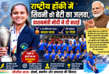 सिवनी की हॉकी खिलाड़ी नौशीन नाज़ भारतीय अंडर-18 महिला हॉकी टीम के साथ