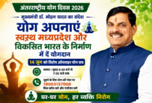 मुख्यमंत्री डॉ मोहन यादव अंतरराष्ट्रीय योग दिवस 2026 के अवसर पर ऑनलाइन योग सत्र और स्वस्थ मध्यप्रदेश अभियान का संदेश देते हुए