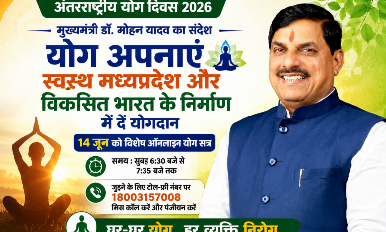 मुख्यमंत्री डॉ मोहन यादव अंतरराष्ट्रीय योग दिवस 2026 के अवसर पर ऑनलाइन योग सत्र और स्वस्थ मध्यप्रदेश अभियान का संदेश देते हुए