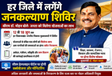 हर जिले में लगेंगे जनकल्याण शिविर, जनता को मिलेगा योजनाओं का सीधा लाभ : मुख्यमंत्री डॉ. मोहन यादव | Dainik Yashonnati मुख्यमंत्री डॉ. मोहन यादव जनकल्याण शिविर को लेकर बैठक लेते हुए
