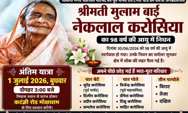 सिवनी नगर पालिका की पूर्व पार्षद मुलाम बाई करोसिया