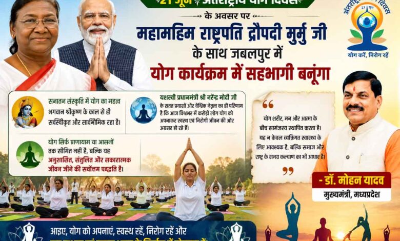 अंतर्राष्ट्रीय योग दिवस कार्यक्रम को लेकर मुख्यमंत्री डॉ मोहन यादव का संदेश