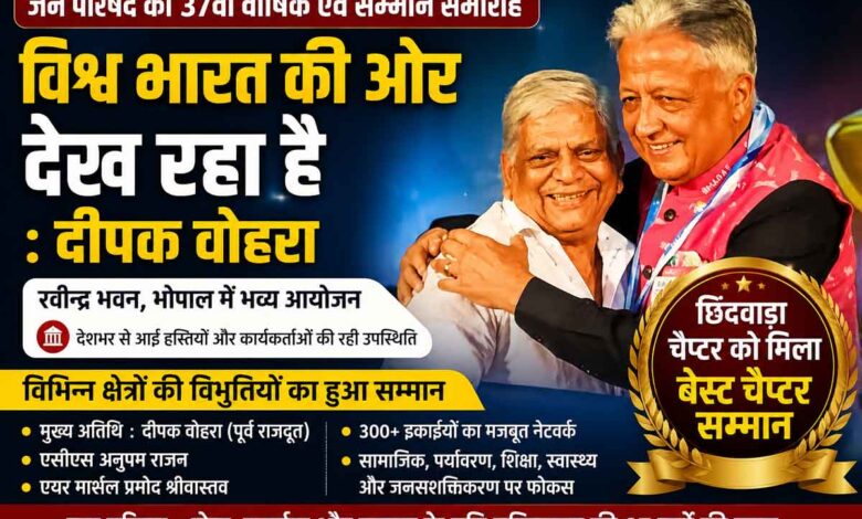 भोपाल में जन परिषद के 37वें वार्षिक एवं सम्मान समारोह को संबोधित करते पूर्व राजदूत दीपक वोहरा