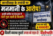 कान्हीवाड़ा विद्युत वितरण केंद्र में बिजली कटौती को लेकर विरोध