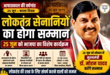 मुख्यमंत्री डॉ मोहन यादव लोकतंत्र सेनानी सम्मान कार्यक्रम के संबंध में