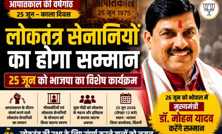 मुख्यमंत्री डॉ मोहन यादव लोकतंत्र सेनानी सम्मान कार्यक्रम के संबंध में