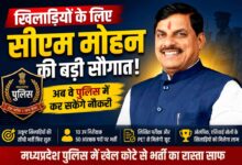 मध्यप्रदेश पुलिस में खिलाड़ियों की सीधी भर्ती
