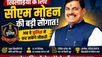 मध्यप्रदेश पुलिस में खिलाड़ियों की सीधी भर्ती