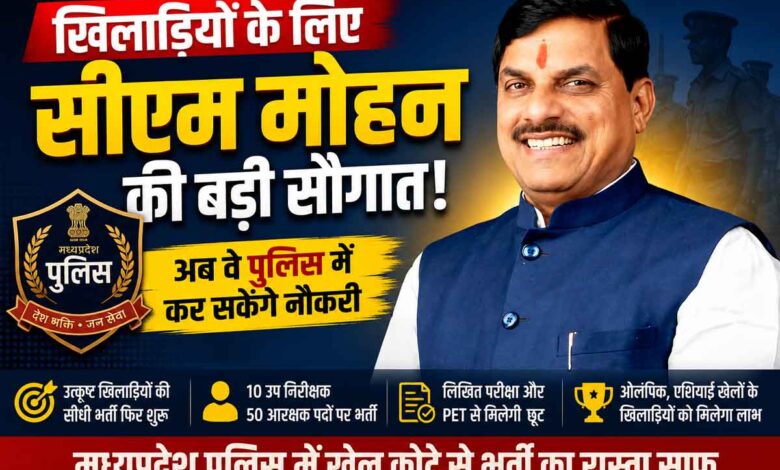 मध्यप्रदेश पुलिस में खिलाड़ियों की सीधी भर्ती